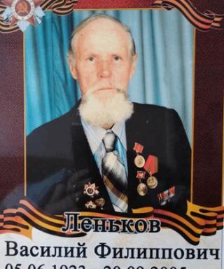 Леньков Василий Филиппович