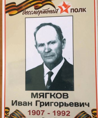 Мягков Иван Григорьевич