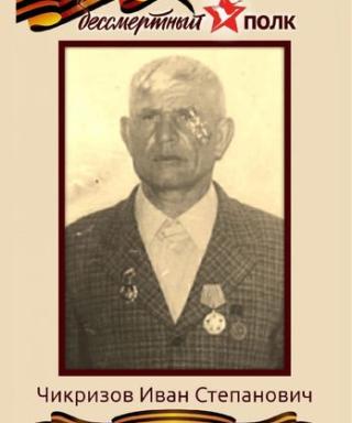 Чикризов Иван Степанович