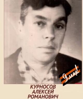 Курносов Алексей Романович