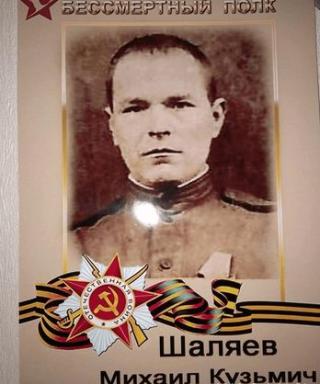 Шаляев Михаил Кузьмич