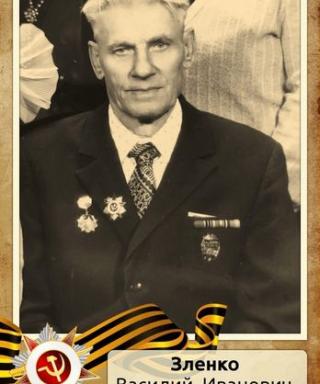 Зленко Василий Иванович