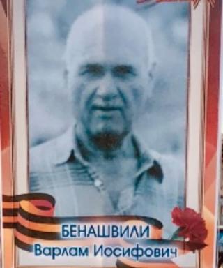 Бенашвили Варлам Иосифович