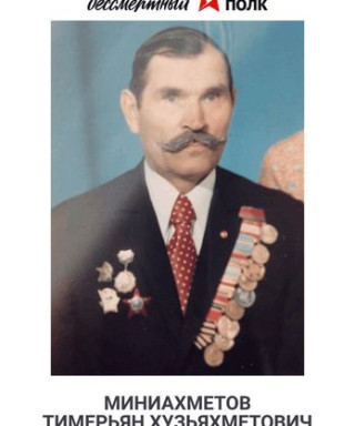 Миниахметов Тимерян Хузьяахметович