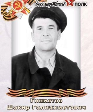 Гиниятов Шакир Галиахметович