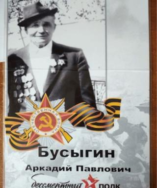 Бусыгин Аркадий Павлович