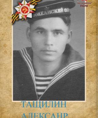 Тащилин Александр Иванович