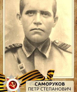 Саморуков Пётр Степанович