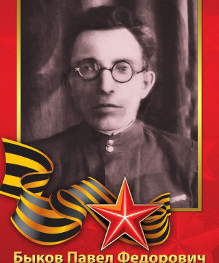Быков Павел Федорович