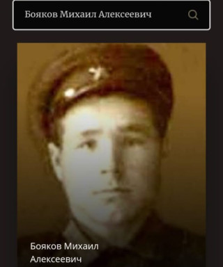 Бояков Михаил Алексеевич
