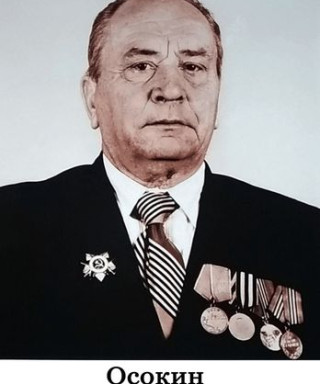 Осокин Александр Иванович