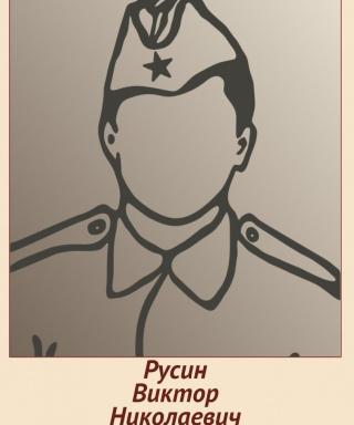 Русин Виктор Николаевич