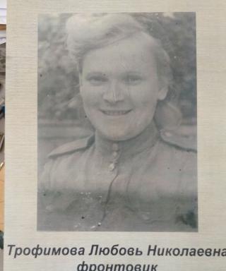 Трофимова Любовь Николаевна