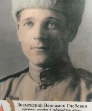 Знаменский Вениамин Глебович