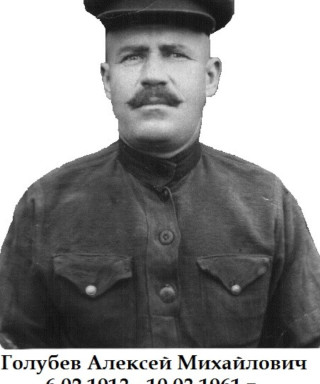 Голубев Алексей Михайлович