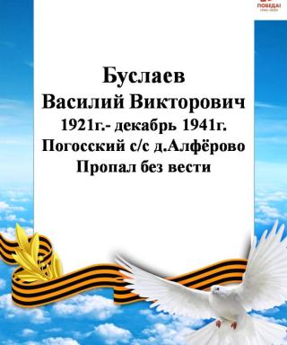 Буслаев Василий Викторович