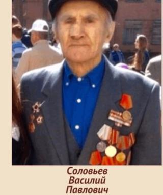 Соловьев Василий Павлович