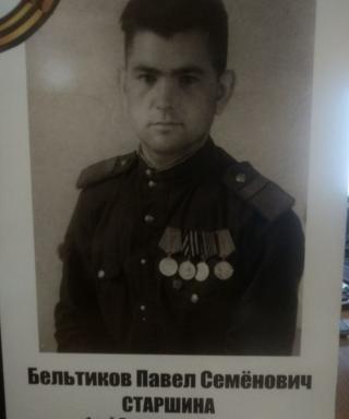 Бельтиков Павел Семенович