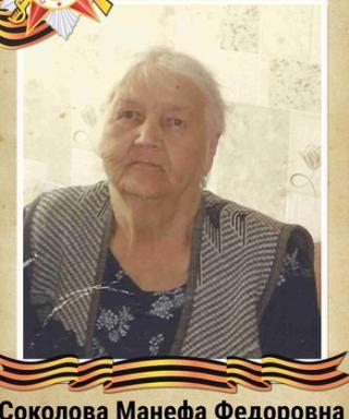 Соколова Манефа Фёдоровна