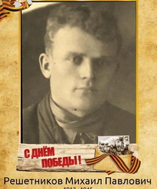 Решетников Михаил Павлович