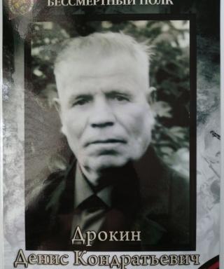 Дрокин Денис Кондратьевич