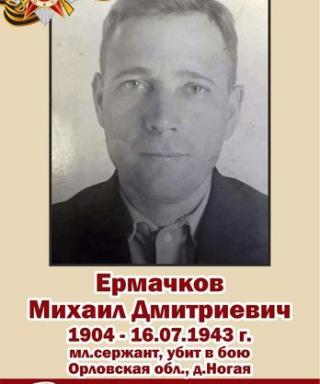 Ермачков Михаил Дмитриевич