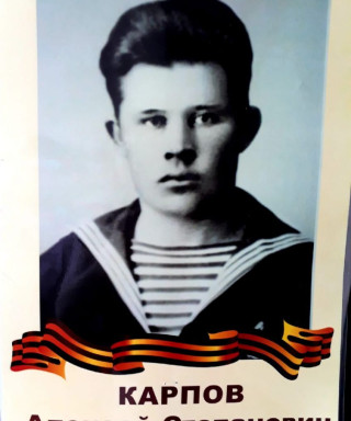 Карпов Алексей Степанович
