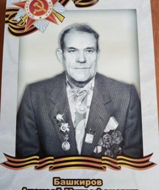 Башкиров Алексей Митрофанович
