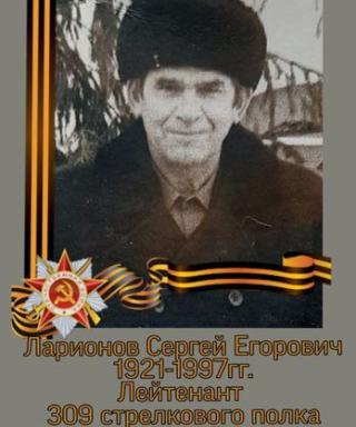 Ларионов Сергей Егорович