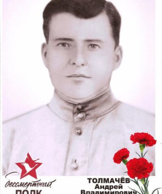 Толмачёв Андрей Владимирович