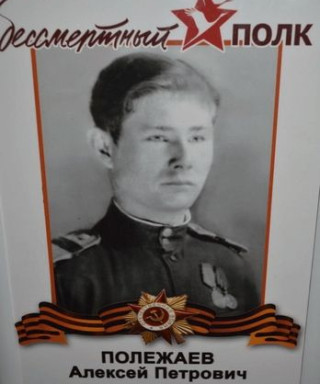 Полежаев Алексей Петрович