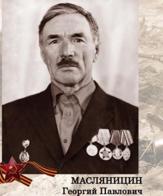 Масляницын Георгий Павлович