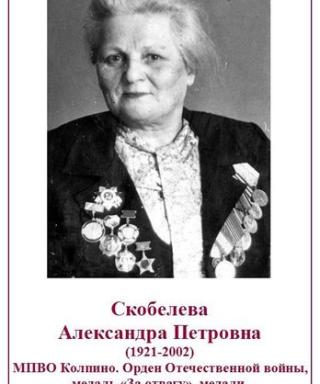 Скобелева Александра Петровна
