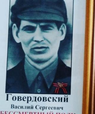 Говердовский Василий Сергеевич
