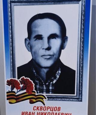 Скворцов Иван Николаевич
