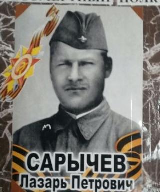 Сарычев Лазарь Петрович