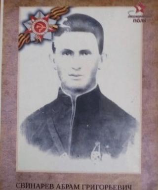 Свинарёв Абрам Григорьевич