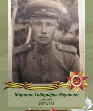 Шарипов Габдрафик Якупович