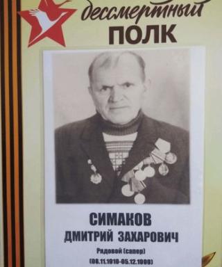 Симаков Дмитрий Захарович