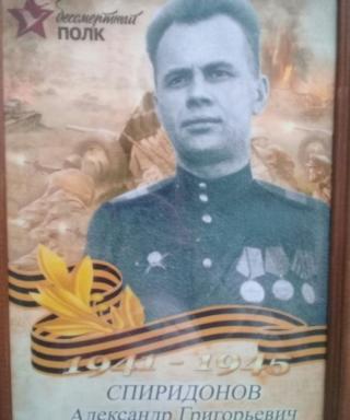 Спиридонов Александр Григорьевич