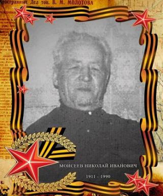 Моисеев Николай Иванович