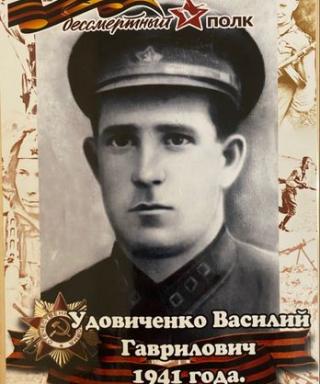 Удовиченко Василий Гаврилович