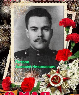 Петров Алексей Николаевич