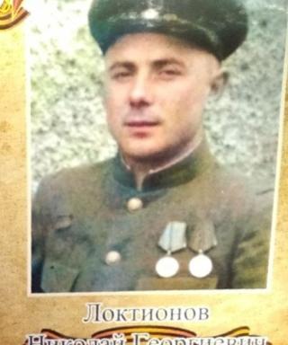 Локтионов Николай Георгиевич