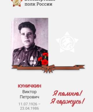 Куничкин Виктор Петрович