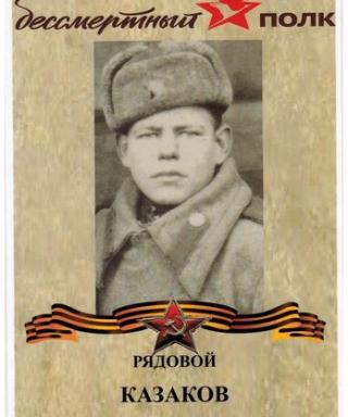 Казаков Иван Власович