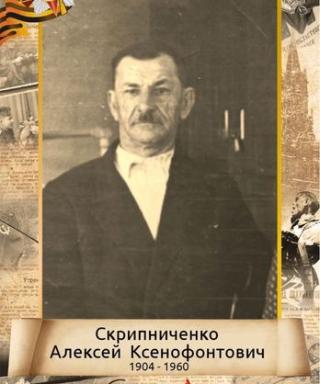 Скрипниченко Алексей Ксенофонтович
