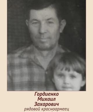 Гордиенко Михаил Захарович