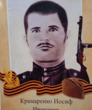 Крамаренко Иосиф Иванович