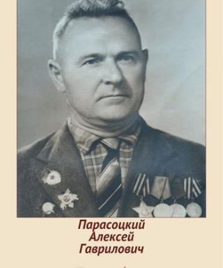 Парасоцкий Алексей Гаврилович